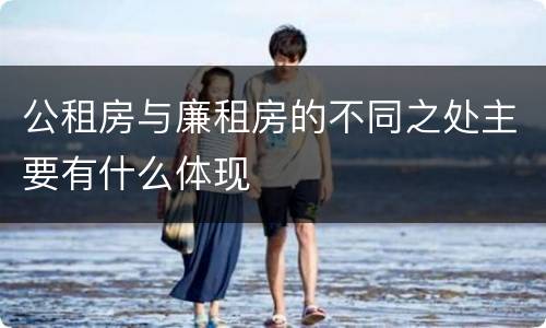 公租房与廉租房的不同之处主要有什么体现