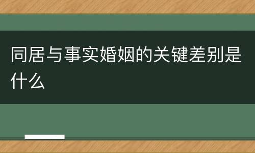 同居与事实婚姻的关键差别是什么