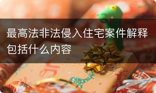 最高法非法侵入住宅案件解释包括什么内容