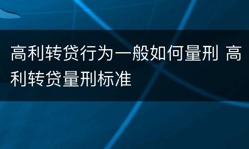高利转贷行为一般如何量刑 高利转贷量刑标准
