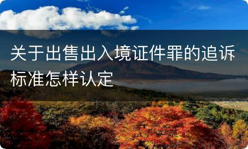 关于出售出入境证件罪的追诉标准怎样认定
