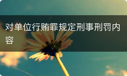 对单位行贿罪规定刑事刑罚内容