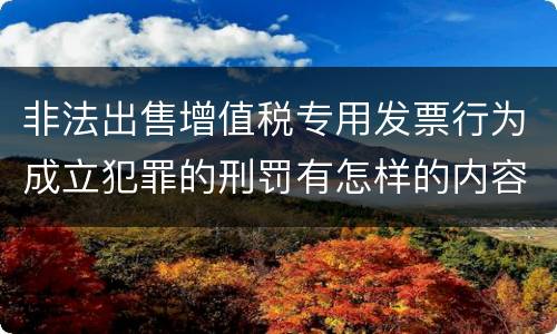 非法出售增值税专用发票行为成立犯罪的刑罚有怎样的内容