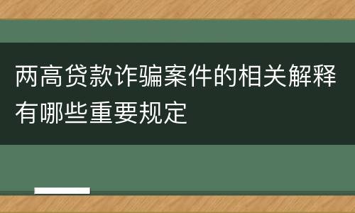两高贷款诈骗案件的相关解释有哪些重要规定