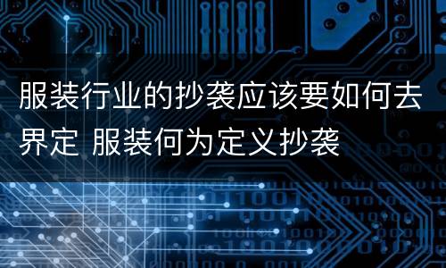 服装行业的抄袭应该要如何去界定 服装何为定义抄袭