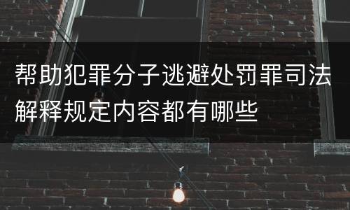 帮助犯罪分子逃避处罚罪司法解释规定内容都有哪些