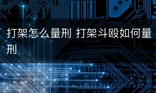 打架怎么量刑 打架斗殴如何量刑