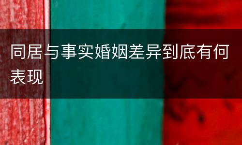同居与事实婚姻差异到底有何表现