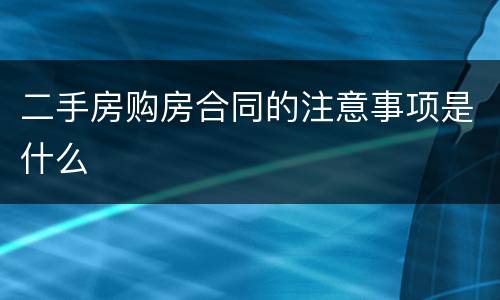 二手房购房合同的注意事项是什么