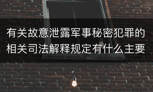 有关故意泄露军事秘密犯罪的相关司法解释规定有什么主要内容