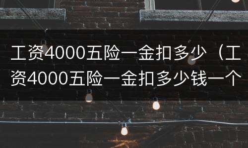 工资4000五险一金扣多少（工资4000五险一金扣多少钱一个月）