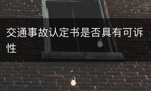 交通事故认定书是否具有可诉性