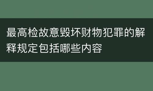 最高检故意毁坏财物犯罪的解释规定包括哪些内容