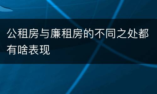 公租房与廉租房的不同之处都有啥表现