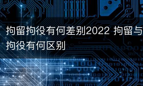 拘留拘役有何差别2022 拘留与拘役有何区别