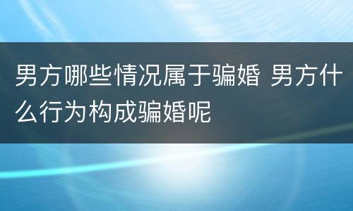男方哪些情况属于骗婚 男方什么行为构成骗婚呢