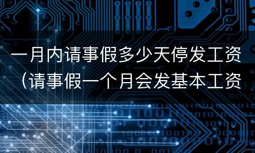 一月内请事假多少天停发工资（请事假一个月会发基本工资吗）