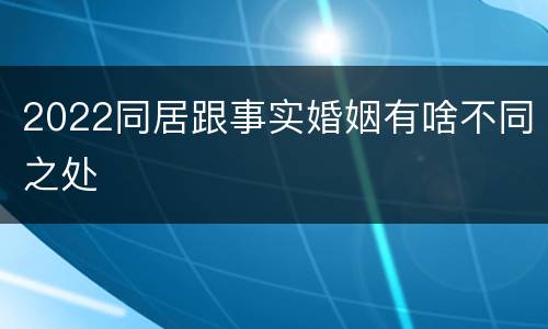 2022同居跟事实婚姻有啥不同之处
