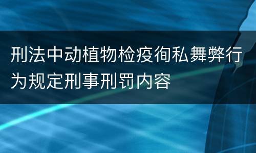 刑法中动植物检疫徇私舞弊行为规定刑事刑罚内容