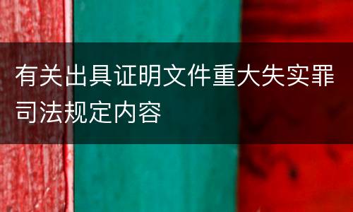 有关出具证明文件重大失实罪司法规定内容