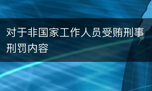对于非国家工作人员受贿刑事刑罚内容