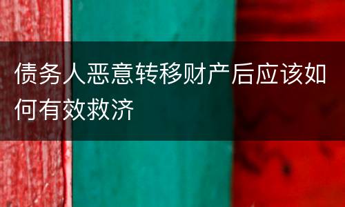 债务人恶意转移财产后应该如何有效救济