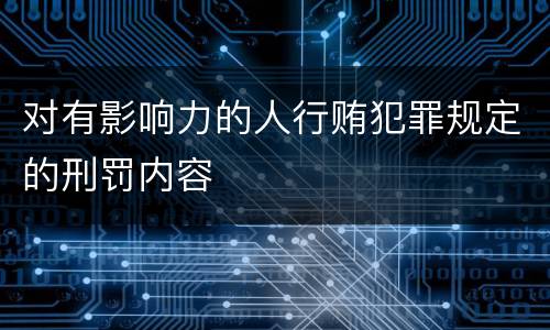 对有影响力的人行贿犯罪规定的刑罚内容