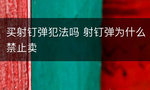 买射钉弹犯法吗 射钉弹为什么禁止卖