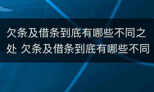 欠条及借条到底有哪些不同之处 欠条及借条到底有哪些不同之处呢