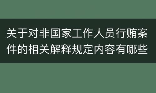 关于对非国家工作人员行贿案件的相关解释规定内容有哪些