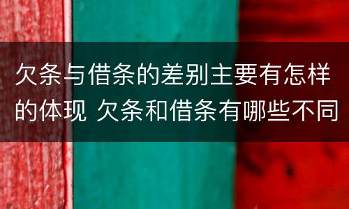 欠条与借条的差别主要有怎样的体现 欠条和借条有哪些不同点