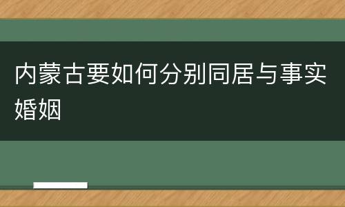 内蒙古要如何分别同居与事实婚姻
