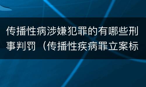 传播性病涉嫌犯罪的有哪些刑事判罚（传播性疾病罪立案标准）