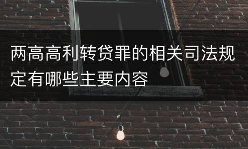 两高高利转贷罪的相关司法规定有哪些主要内容