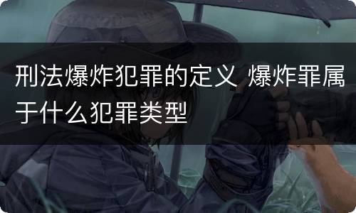 刑法爆炸犯罪的定义 爆炸罪属于什么犯罪类型