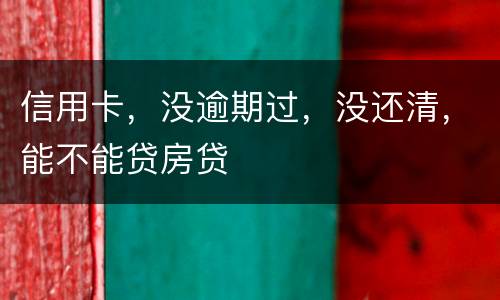 信用卡，没逾期过，没还清，能不能贷房贷