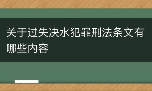 关于过失决水犯罪刑法条文有哪些内容