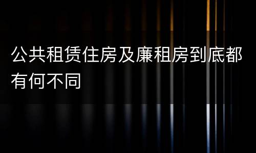 公共租赁住房及廉租房到底都有何不同