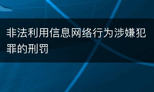 非法利用信息网络行为涉嫌犯罪的刑罚