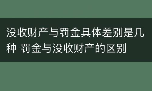 没收财产与罚金具体差别是几种 罚金与没收财产的区别