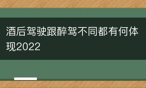 酒后驾驶跟醉驾不同都有何体现2022