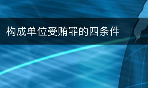 构成单位受贿罪的四条件