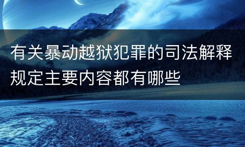 有关暴动越狱犯罪的司法解释规定主要内容都有哪些