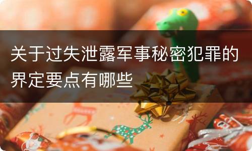 关于过失泄露军事秘密犯罪的界定要点有哪些