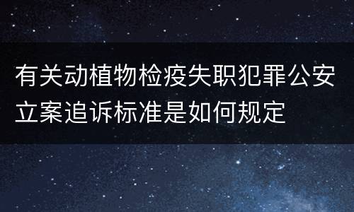 有关动植物检疫失职犯罪公安立案追诉标准是如何规定