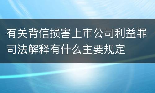 有关背信损害上市公司利益罪司法解释有什么主要规定