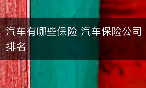 汽车有哪些保险 汽车保险公司排名