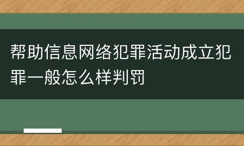 帮助信息网络犯罪活动成立犯罪一般怎么样判罚