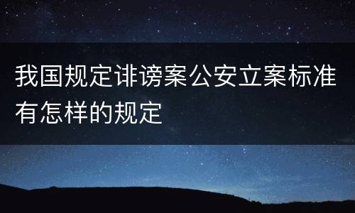 我国规定诽谤案公安立案标准有怎样的规定