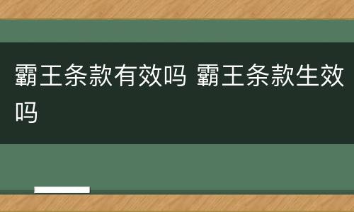 霸王条款有效吗 霸王条款生效吗